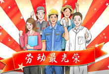 劳动节是几月几日