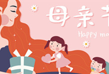 母亲节送什么礼物好