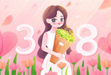 妇女节祝福一句话简短