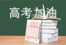 鼓励孩子高考的话